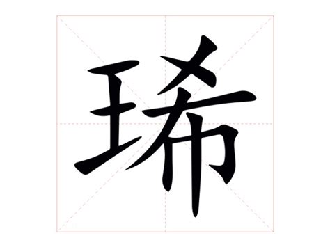 琋名字意思|琋字取名的意思和含义